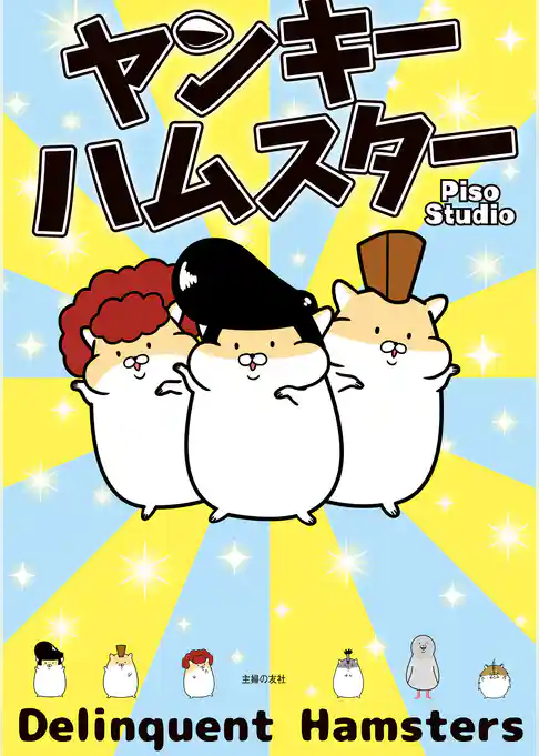 ヤンキーハムスター【電子版特典つき】