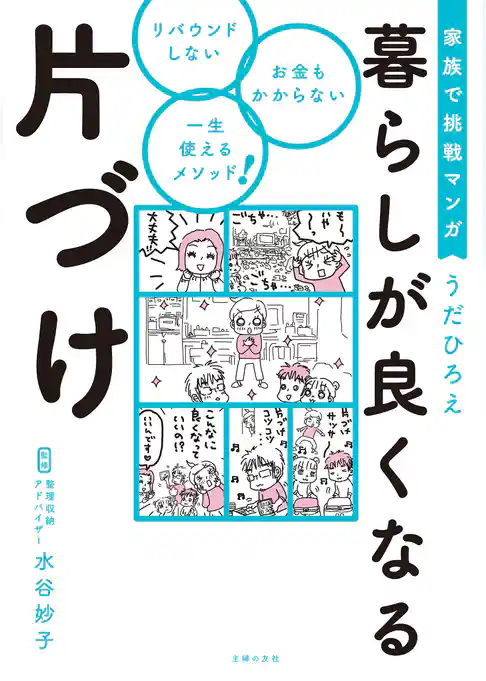 家族で挑戦マンガ　暮らしが良くなる片づけ