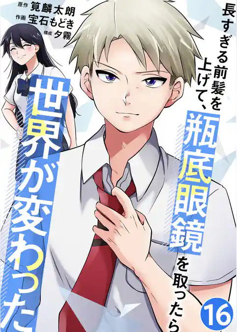 長すぎる前髪を上げて、瓶底眼鏡を取ったら世界が変わった【単話版】