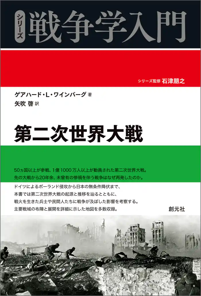 シリーズ戦争学入門 第二次世界大戦