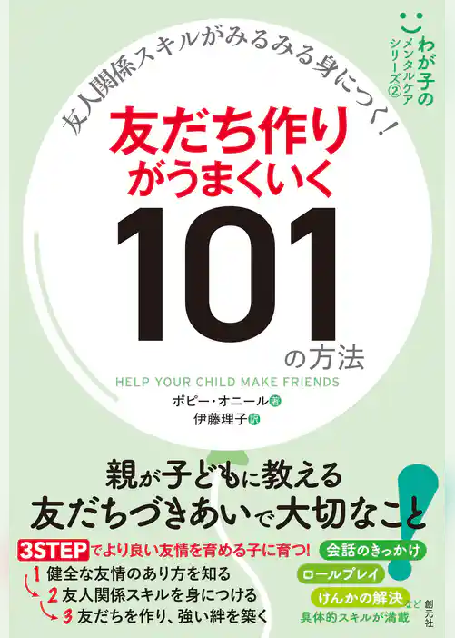 友人関係スキルがみるみる身につく！　友だち作りがうまくいく101の方法