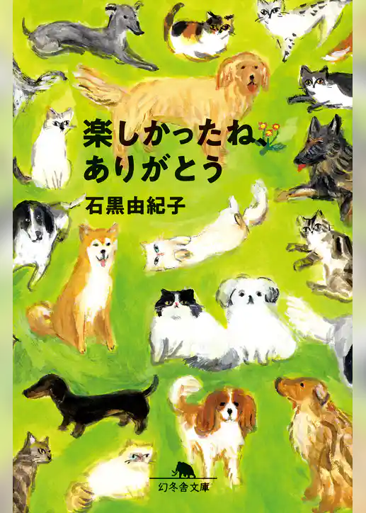 楽しかったね、ありがとう