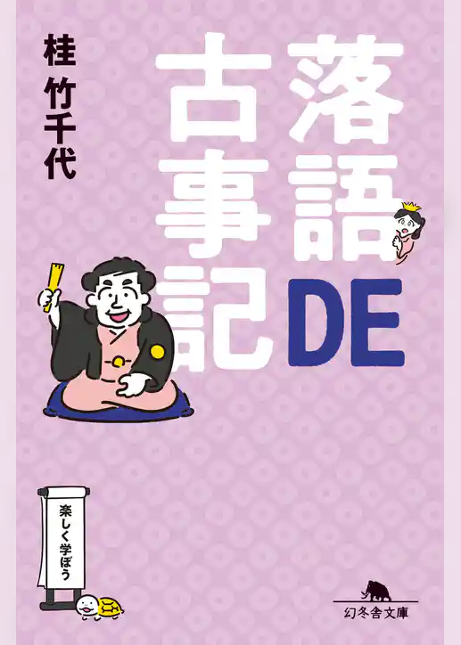 落語DE古事記