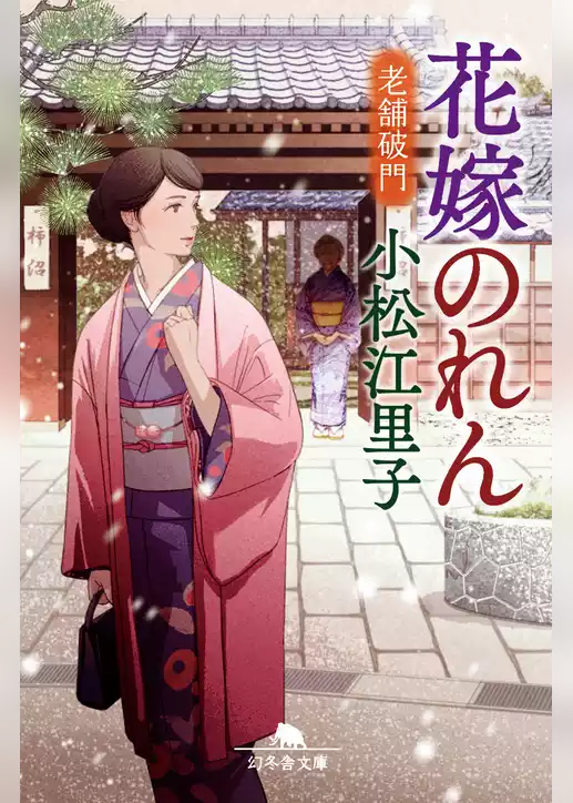 花嫁のれん