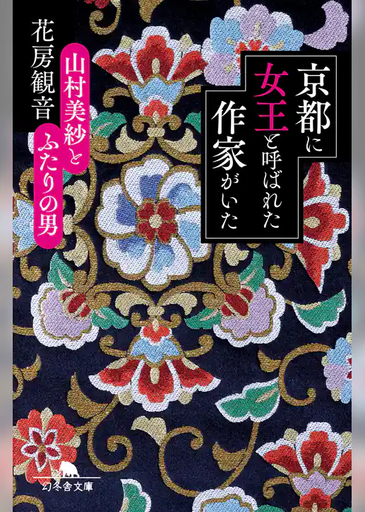 京都に女王と呼ばれた作家がいた　山村美紗とふたりの男