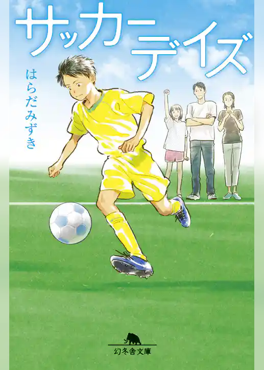 サッカーデイズ