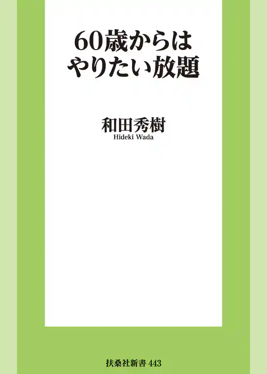 60歳からはやりたい放題
