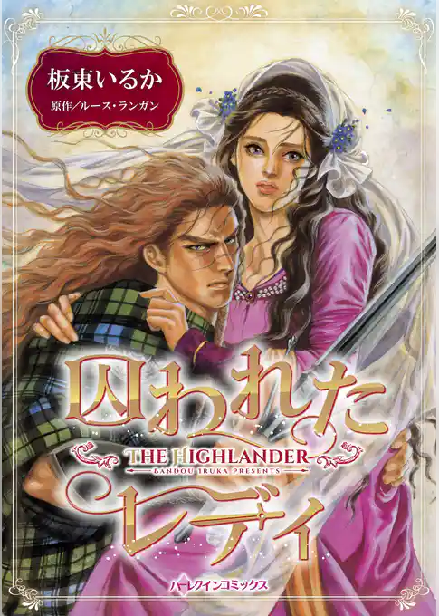 囚われたレディ