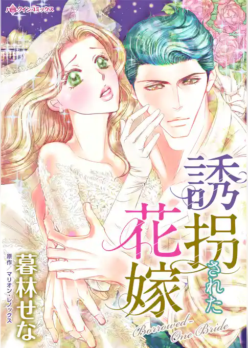 誘拐された花嫁