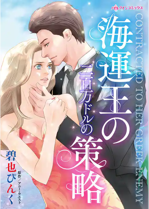 海運王の二百万ドルの策略