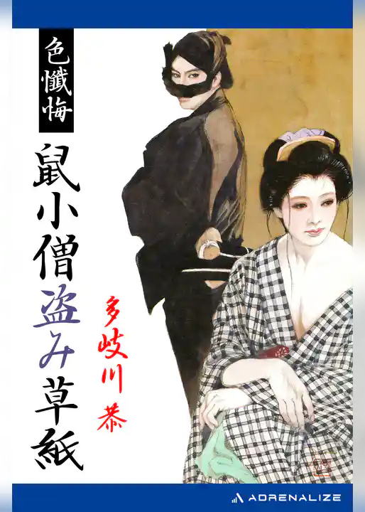 色懺悔　鼠小僧盗み草紙