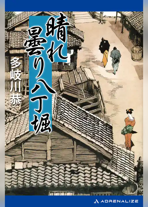 晴れ曇り八丁堀