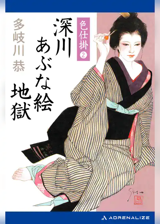 色仕掛　深川あぶな絵地獄