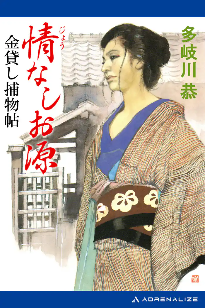 情なしお源金貸し捕物帖