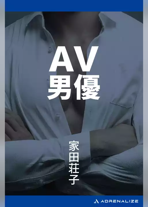 ＡＶ男優