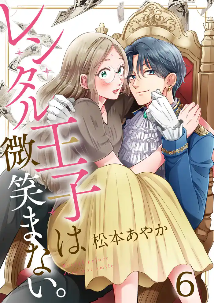 レンタル王子は微笑まない。6