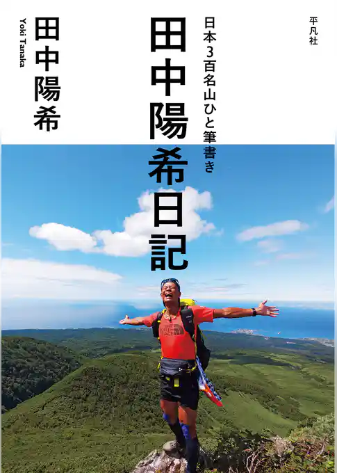 日本3百名山ひと筆書き　田中陽希日記