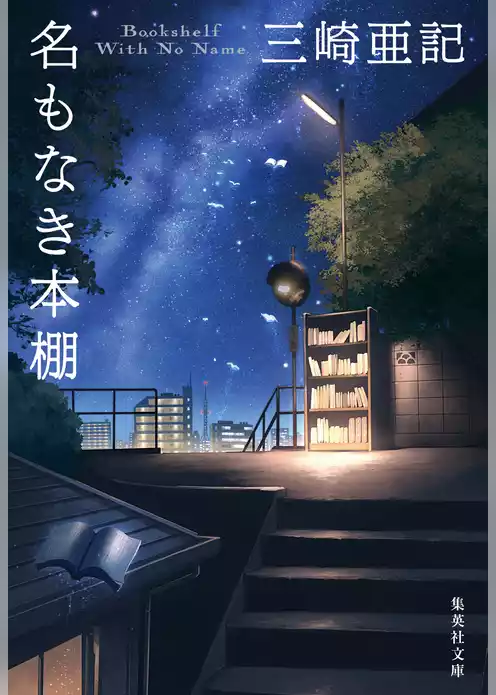 名もなき本棚