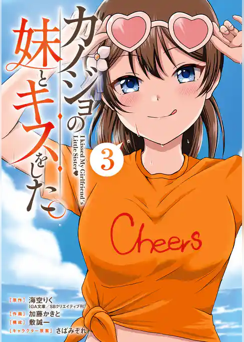 カノジョの妹とキスをした。