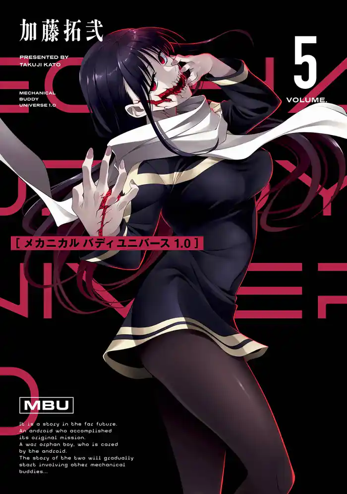 メカニカル バディ ユニバース 1.0 (5)