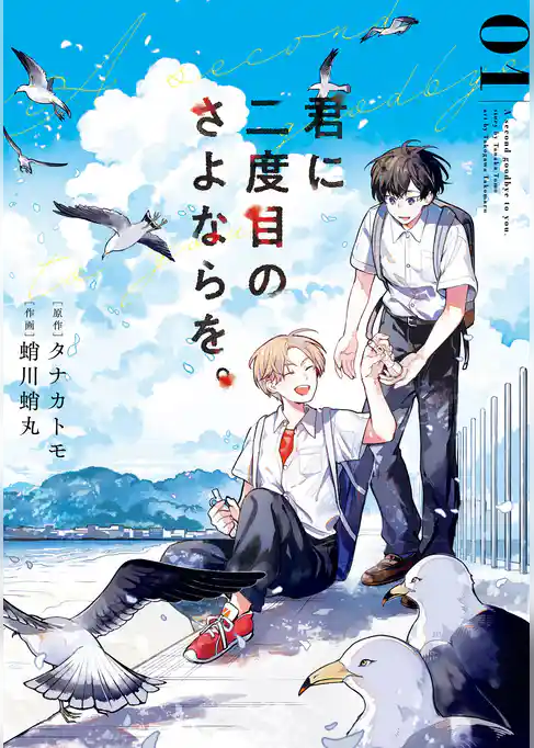 君に二度目のさよならを。 1巻