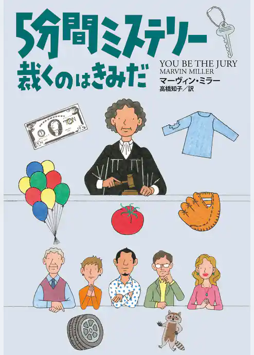 ５分間ミステリー 裁くのはきみだ
