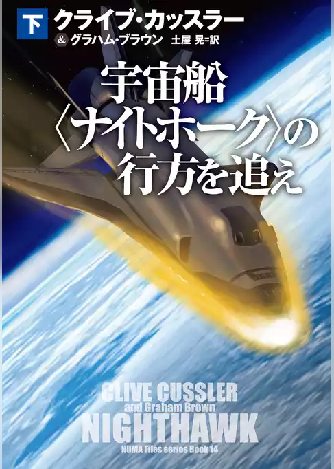 宇宙船〈ナイトホーク〉の行方を追え