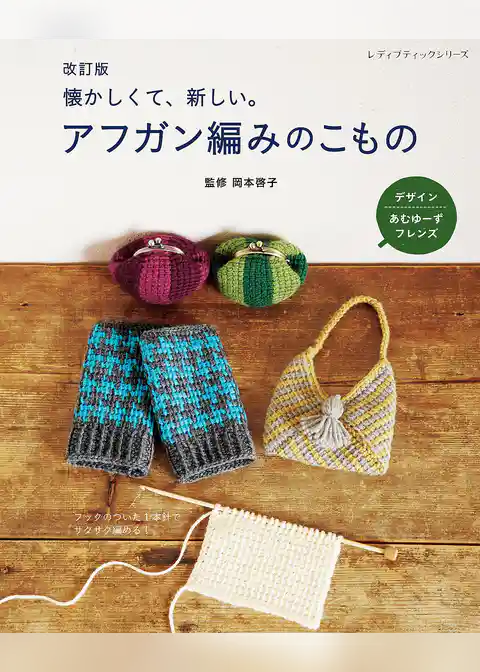改訂版 アフガン編みのこもの