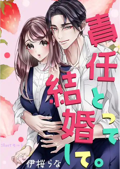 責任とって結婚して。