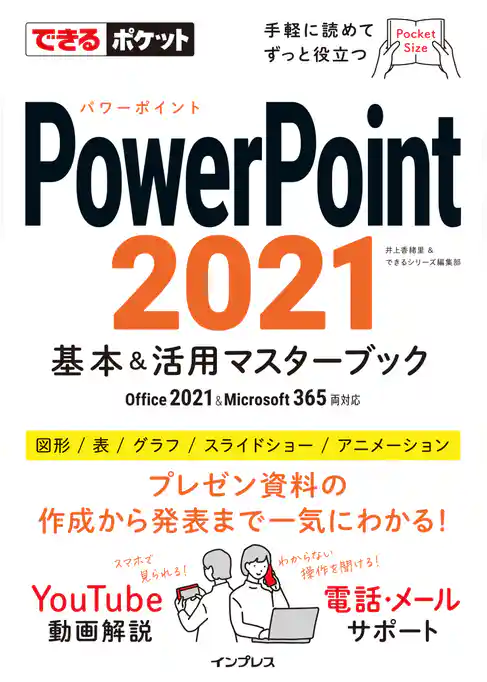 できるポケット PowerPoint 2021 基本&活用マスターブック Office 2021&Microsoft 365両対応