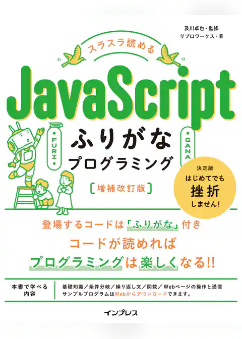 スラスラ読める JavaScriptふりがなプログラミング 増補改訂版