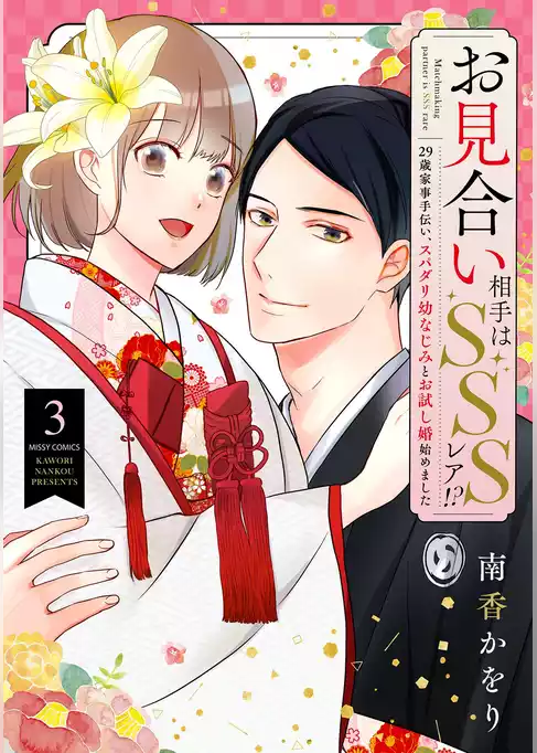 お見合い相手はSSSレア！？ 29歳家事手伝い、スパダリ幼なじみとお試し婚始めました