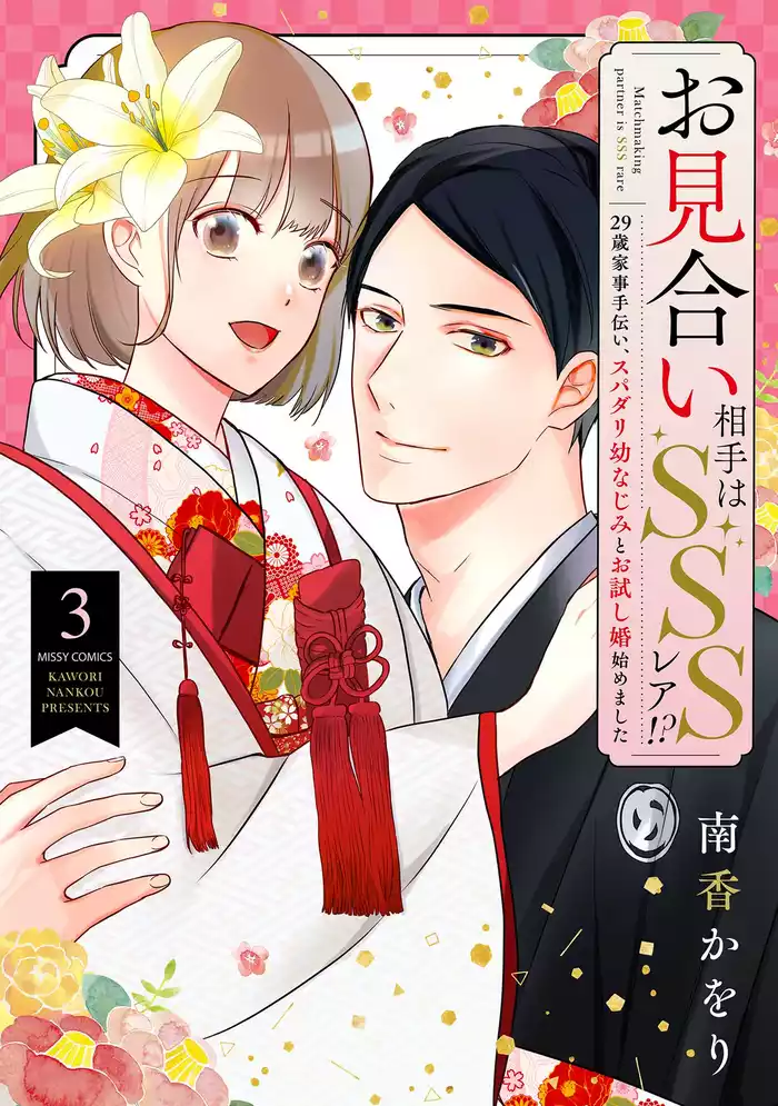 お見合い相手はSSSレア！？ 29歳家事手伝い、スパダリ幼なじみとお試し婚始めました 3 【電子限定おまけマンガ付き】