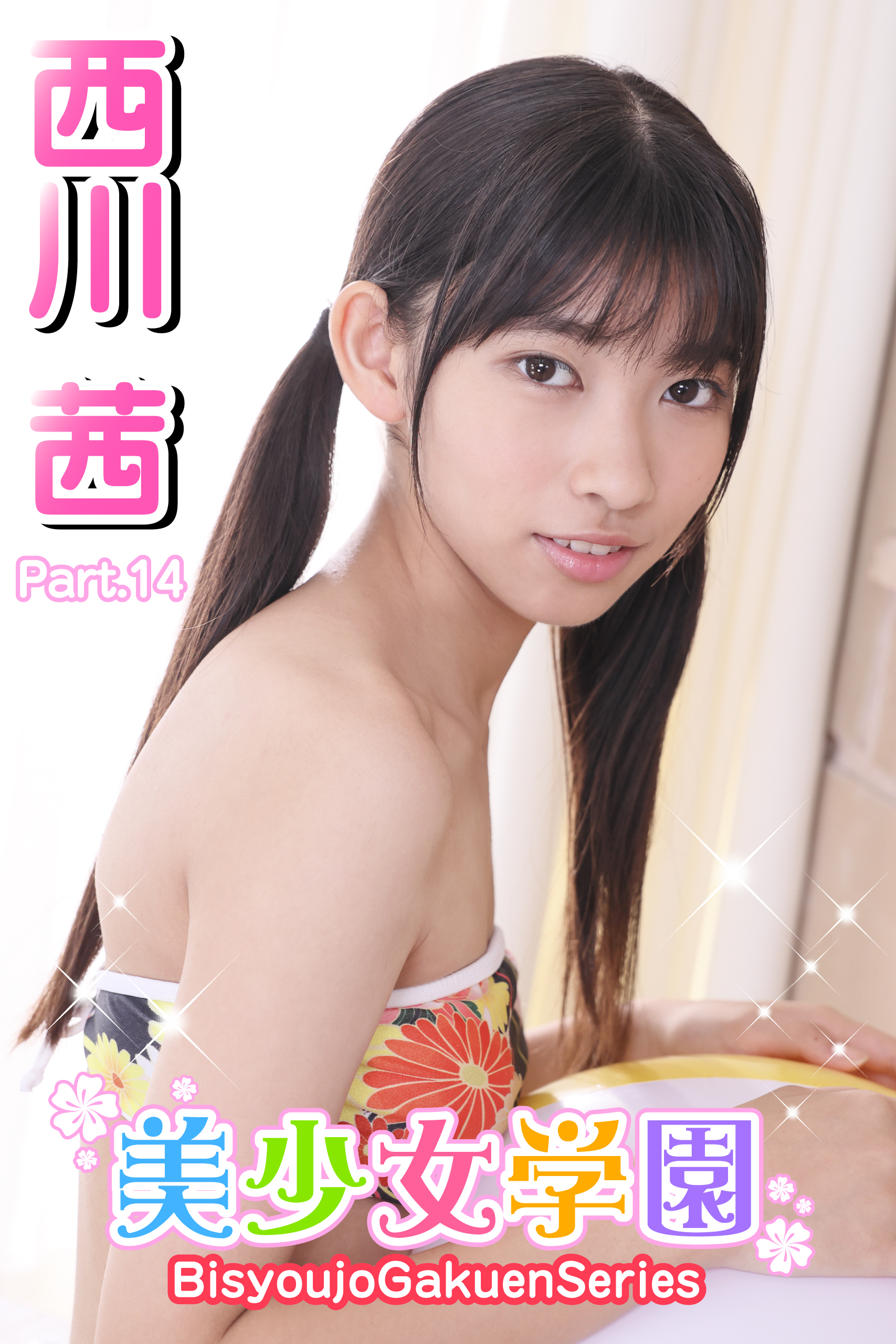 西川茜 