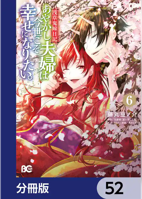 浅草鬼嫁日記　あやかし夫婦は今世こそ幸せになりたい。【分冊版】