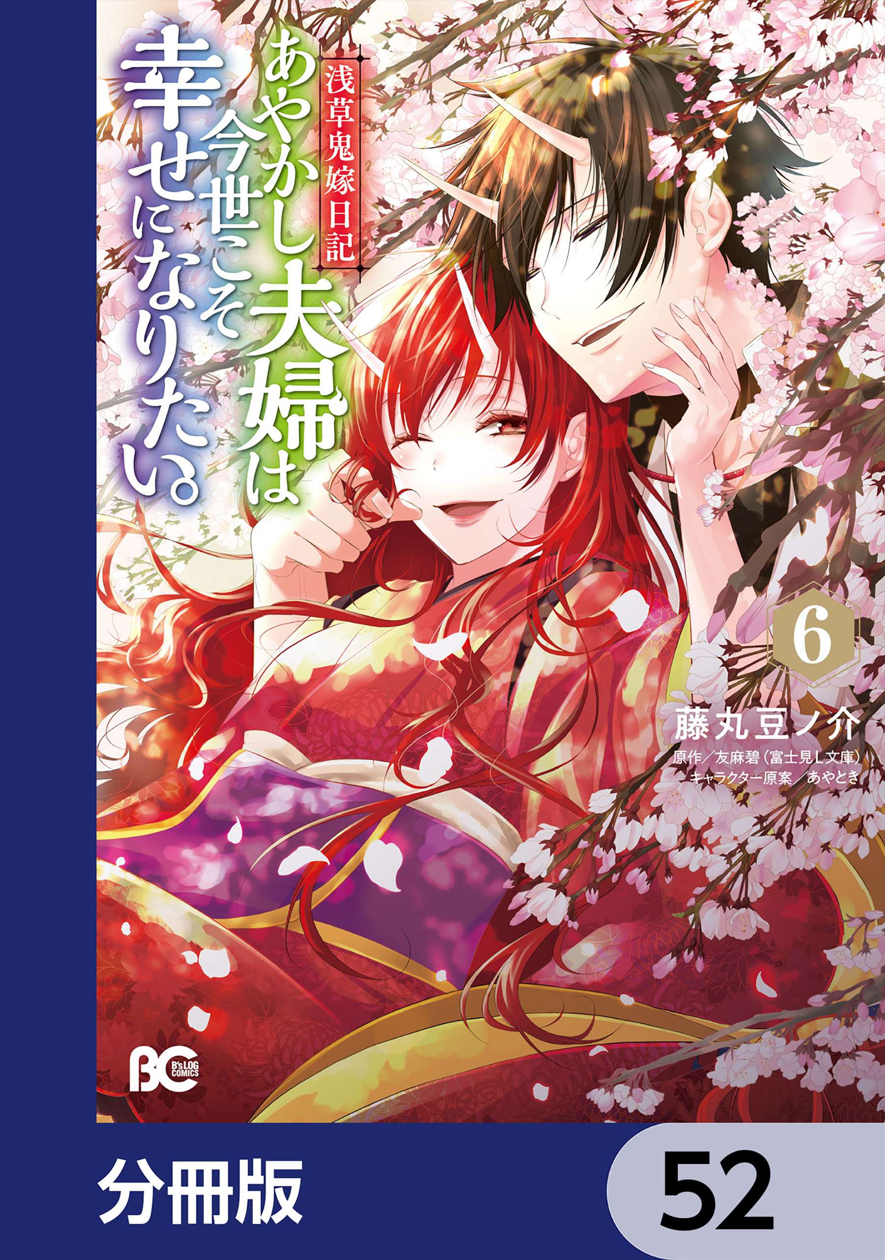 浅草鬼嫁日記 あやかし夫婦は今世こそ幸せになりたい。【分冊版】　52