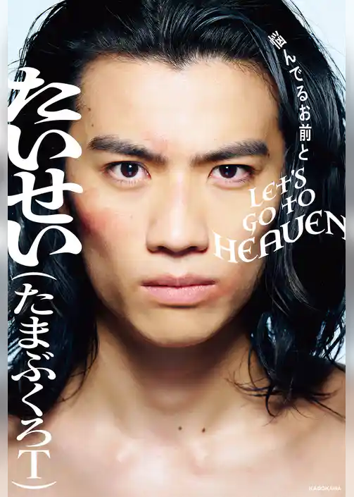 悩んでるお前とLET’S GO TO HEAVEN