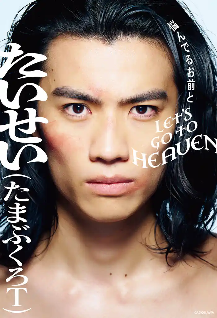 悩んでるお前とLET’S GO TO HEAVEN