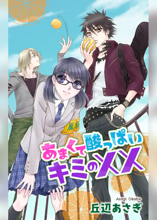 Love Jossie　あまくて酸っぱいキミの××