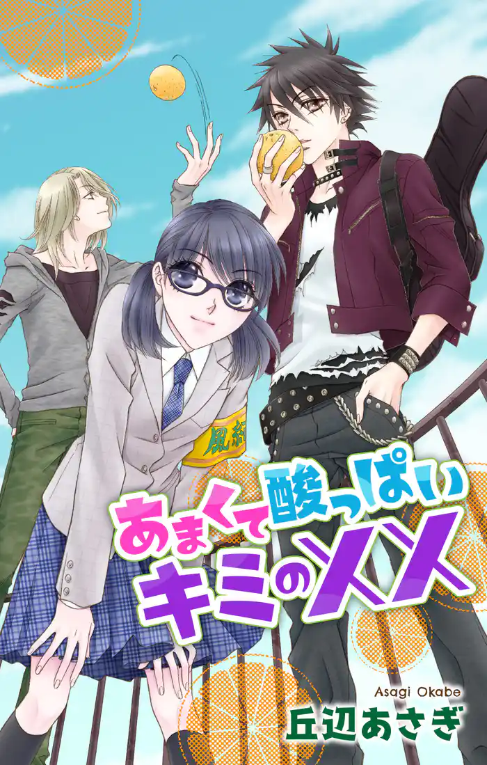 Love Jossie あまくて酸っぱいキミの××