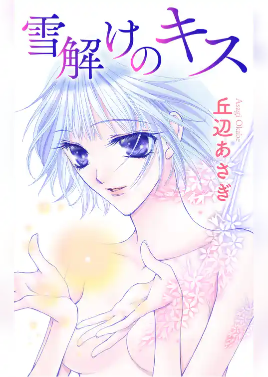 Love Jossie　雪解けのキス