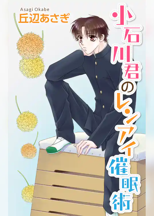 Love Jossie　小石川君のレンアイ催眠術