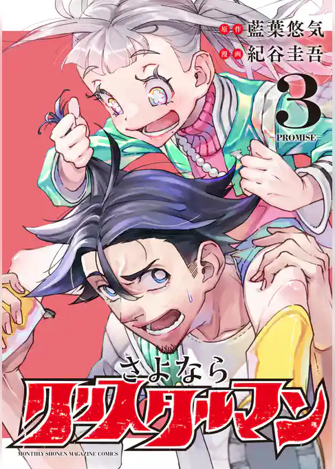 さよならクリスタルマン