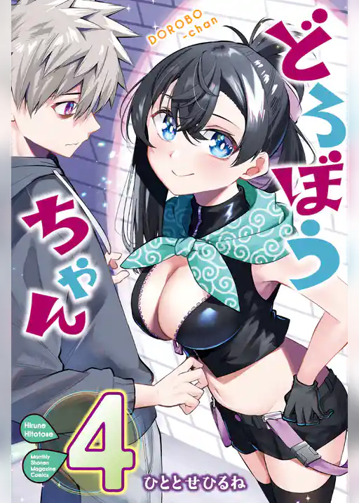 どろぼうちゃん