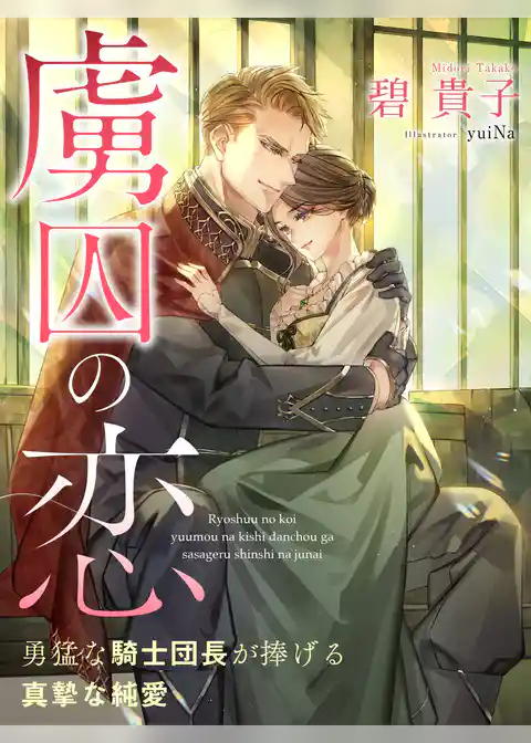 虜囚の恋～勇猛な騎士団長が捧げる真摯な純愛～