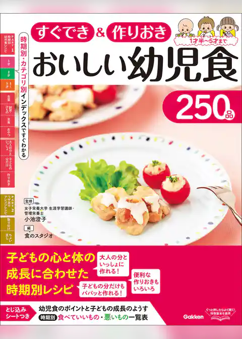 すぐでき＆作りおき おいしい幼児食250品