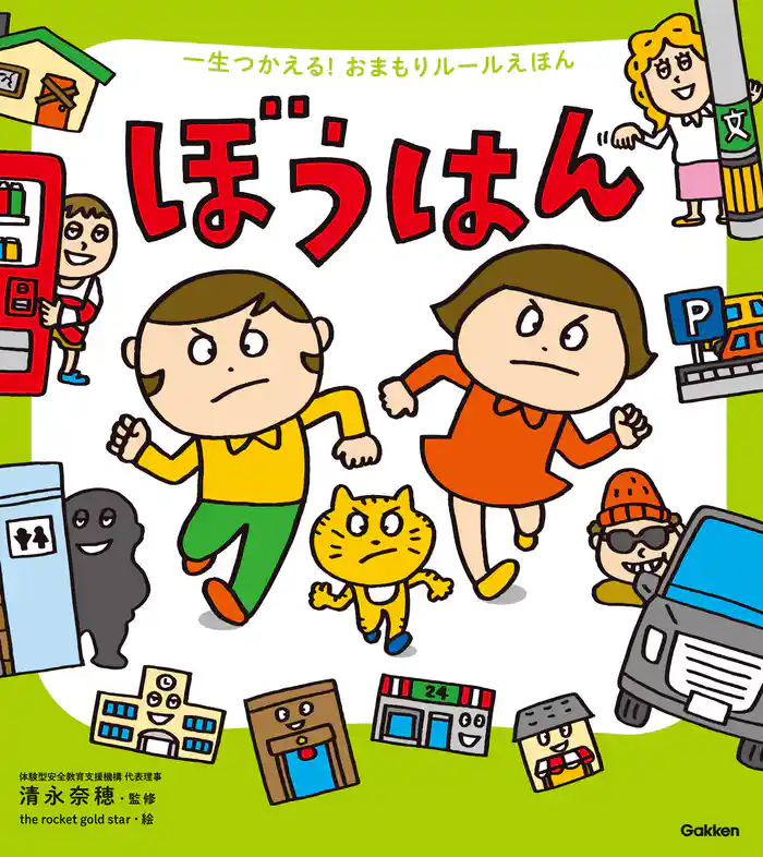 一生つかえる!おまもりルールえほん ぼうはん