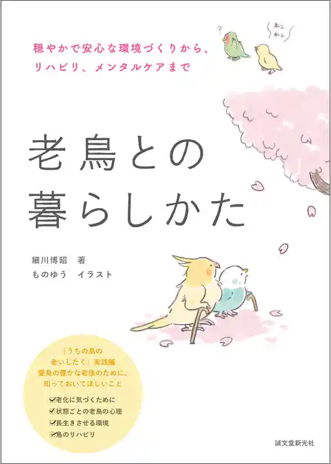 老鳥との暮らしかた：穏やかで安心な環境づくりから、リハビリ、メンタルケアまで