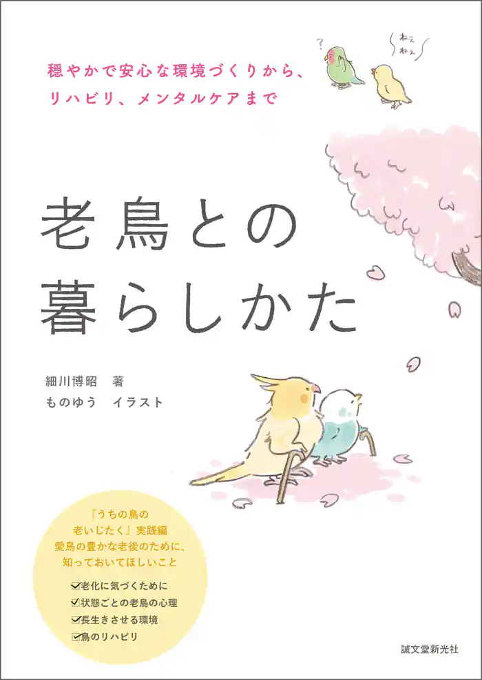 老鳥との暮らしかた:穏やかで安心な環境づくりから、リハビリ、メンタルケアまで