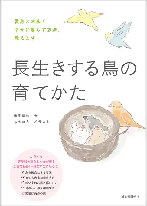 長生きする鳥の育てかた：愛鳥と末永く幸せに暮らす方法、教えます